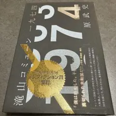 滝山コミューン1974