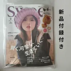 即購入◯sweet 2025年9月号増刊ver　新品付録付き
