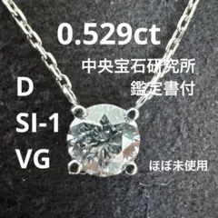 天然ダイヤモンドネックレス 0.529ct 鑑定書付 プラチナ ミキモト タサキ