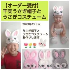 【オーダー受付】2023年干支卯　うさぎ帽子　うさぎコスチューム