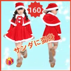 クリスマス サンタ服 女の子160 ベビー服 キッズ コスチューム コスプレ