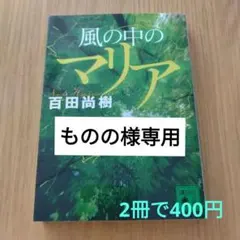 ものの様 リクエスト 2点 まとめ商品