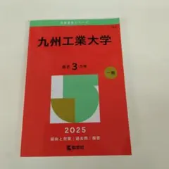 2026年最新】九州大学過去問の人気アイテム - メルカリ