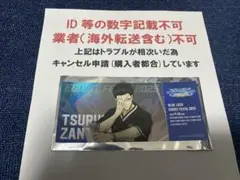 ブルーロック エゴイストフェスタ2025 チケット風カード 特典 剣城 斬鉄のサムネイル