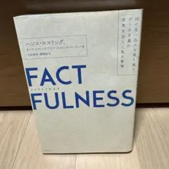 FACTFULNESS(ファクトフルネス) 10の思い込みを乗り越え、データを…