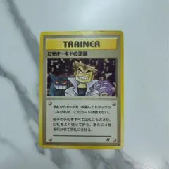 にせオーキドの逆襲　R ゲンガー　ドガース