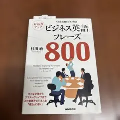 対話力アップビジネス英語フレーズ800 NHK実践ビジネス英語