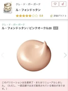 クレ・ド・ポー ボーテ ルフォンドゥタン ピンクオークル10 未使用 ル・フォンドゥタン ピンクオークル10 / クレ・ド・ポー ボーテ