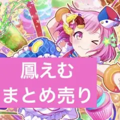 プロセカ ワンダショ 鳳えむ まとめ売り プロセカ 鳳えむ まとめ売り - メルカリ