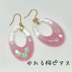 【金具選択可】ゆれる桜ピアス【ピアス・イヤリング】