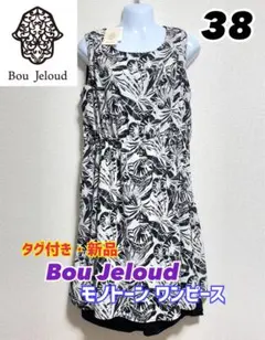 【タグ付き・新品】Bou Jeloud モノトーン ワンピース