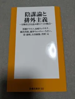 陰謀論と排外主義 分断社会を読み解く7つの視点