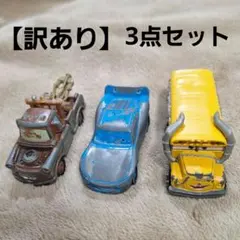 つ*ん様 【訳あり】カーズトミカ　ライトニング・マックィーン　メーター　ミス・フ