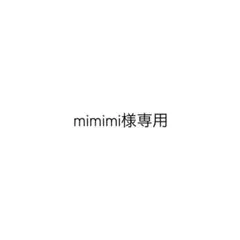 mimimi様専用