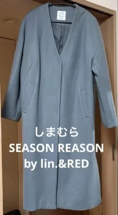 しまむら　シーズンリーズン　くすみブルー　ノーカラーロングコート　L