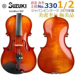 極美品■鈴木バイオリン■No.330 1/2 1975年 極艶・美虎 良杢・良音 極美品□鈴木バイオリン□No.330 1/2 1975年 極艶・美虎 良杢・良音
