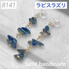 8141♡ノンホールピアス ラピスラズリ さざれ石♡