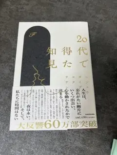 20代で得た知見