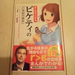 まんがでわかるピケティの「21世紀の資本」 = Le capital au X…