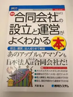図解入門ビジネス 最新 合同会社[LLC]の設立と運営がよくわかる本