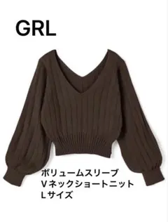 GRL グレイル ボリュームスリーブ Vネックショートニット トップス Lサイズ