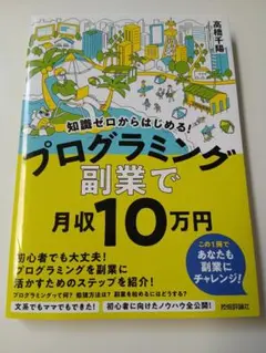 プログラミング副業で月収10万円