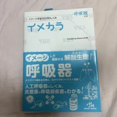 イメカラ イメージするカラダのしくみ 呼吸器