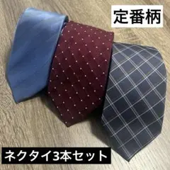 ネクタイ 3本セット シルク100% ポリエステル100% 使いやすい 定番のサムネイル