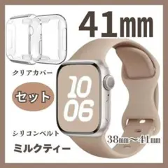 41㎜　Applewatch　ベルト　カバーセット　ミルクティー　クリアカバー