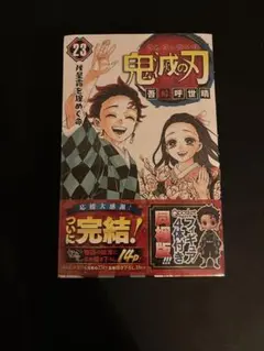 鬼滅の刃 Qposket 23巻