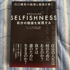 SELFISHNESS(セルフィッシュネス) ―― 自分の価値を実現する