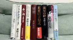 東野圭吾 作品集 9冊セット