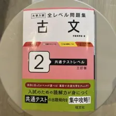 大学入試 全レベル問題集 古文 2 共通テストレベル 三訂版