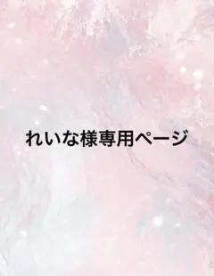 れいな様専用ページ