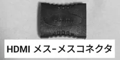 HDMI メスメス 延長 中継 コネクタ
