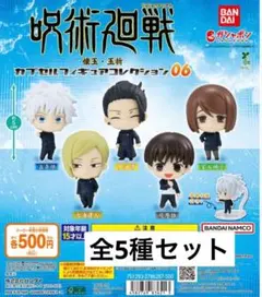 呪術廻戦カプセルフィギュアコレクション06 全5種セット