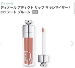 【専用】ディオールアディクト リップマキシマイザー 051 ヌードブルーム m42949768799_1.jpg?1734968315