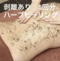 使用感が強めのタイプ ハーブピーリング（業務用） 5回分