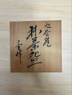 九谷焼 龍山作 椿文 抹茶碗 共箱付 - メルカリ