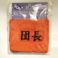 涼宮ハルヒの憂鬱　団長リストバンド　SOS団　movic 角川承認商品　未使用