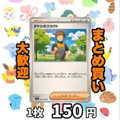 タケシのスカウト:U バトルパートナーズ 096/100 150円（残1