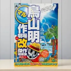 2026年最新】鳥山明の世界の人気アイテム - メルカリ
