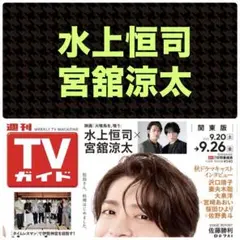 水上恒司 宮舘涼太 切り抜き 週刊TVガイド9/26号