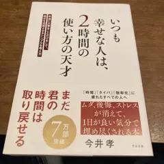 いつも幸せな人は、2時間の使い方の天才 : 本当に大事なことだけをして、毎日を…