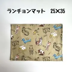 ランチョンマット　25×35　動物　ベージュ