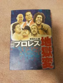 劇画プロレス地獄変 - メルカリ