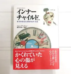インナーチャイルド : 本当のあなたを取り戻す方法