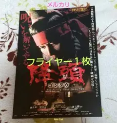 ゴンタウ　降頭（2007香港）フライヤー１枚