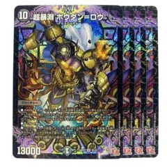 デュエルマスターズ 超暴淵 ボウダン=ロウ 4枚