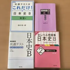 共通テスト対策日本史B 4冊セット